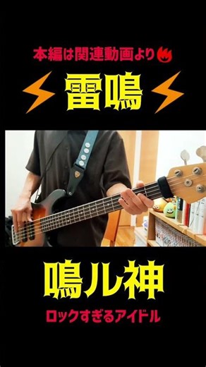 【ベース】雷鳴／鳴ル神 #ベース #弾いてみた #アイドル
