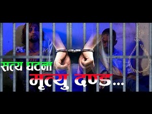 सत्यघटना मा आधारित गीत साउदी मा मृत्युदणड पाएको एक नेपालीको कथा New Nepali Lok Song