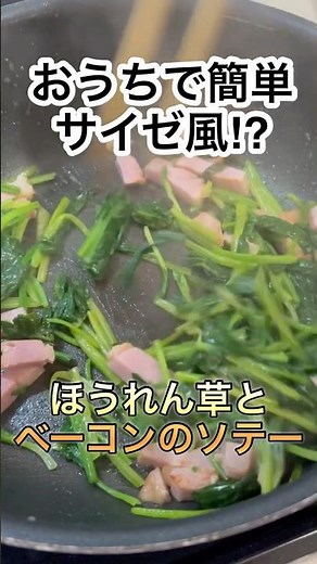 【シンプルで美味しい】一瞬でなくなるほうれん草とベーコンソテー #recipe #cooking #簡単レシピ #shorts #料理