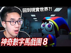 【有感筆電】全新的！神奇數字馬戲團8！帕姆尼居然回到現實世界了嗎?! (一起玩觀眾推薦的 Roblox 遊戲)【直播】