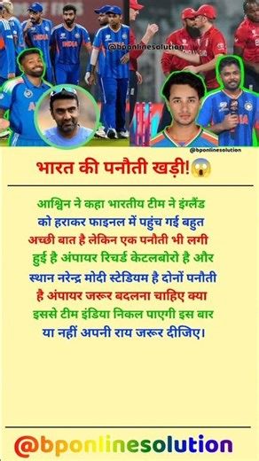 इंग्लैंड से जीत के बाद क्यों भारत के सामने आई दो पनौती?😱🏏 #shorts #cricket #teamindia #indvseng #icc