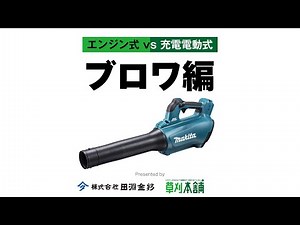 【エンジンから充電へ】マキタ充電式ブロワMUB184Dとエンジン式ブロワを比べてみました。【田淵金物】