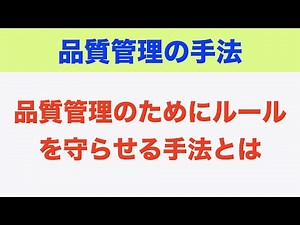 【品質管理】作業員に品質ルールを守らせる手法です