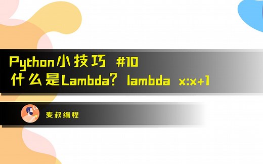 Python小技巧#10：什么是lambda?