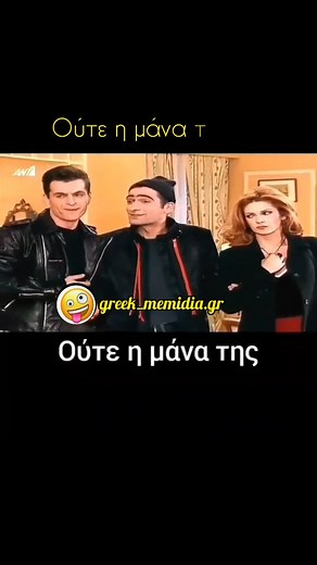 Greek Tv🇬🇷 | Reel creation on Instagram: "Ποια κουκουβαούνα σε είδε μωρη ηλίθια; 🦉😄 ✨Κωνσταντίνου και Ελένης 📺🎬 Ακολούθησε για περισσότερα ❤️✅ #reelsvideo #funnyvideos #instagood #comedy #greekseries #greektv #konstantinoukaielenis #ant1tv #scrollers #foryou #viral"