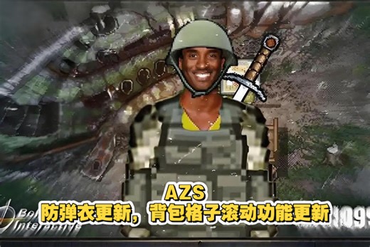 ［AZS］防弹衣更新，背包格子滚动功能更新
