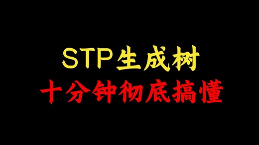 十分钟彻底搞懂STP技术原理和配置应用，网络工程师手把手教你消除环路！