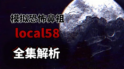 最独特的恐惧！最早的模拟恐怖local 58详细解析！
