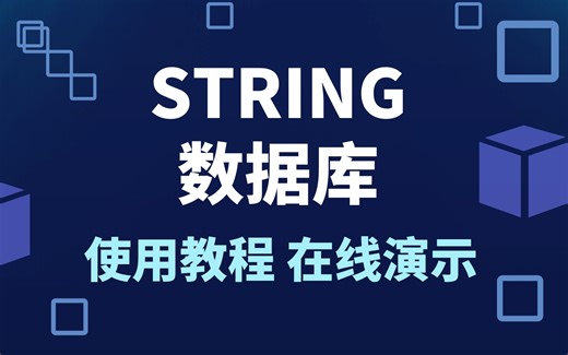 STRING数据库的使用教程，科研技能单元课