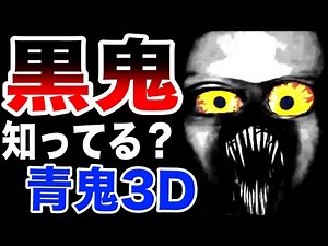 最恐のホラーゲーム『黒鬼』って知ってる？【3D版青鬼】