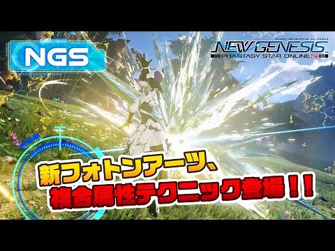 『NGSヘッドライン』(22/3/1) 新情報：新フォトンアーツ、複合属性テクニック