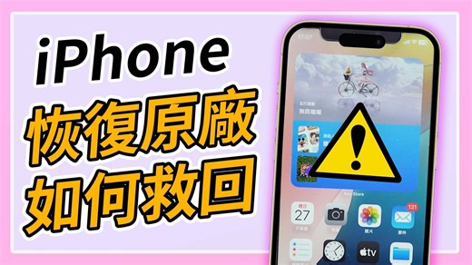 iPhone 恢復原廠如何救回資料？4 個最簡單的方法教會你！