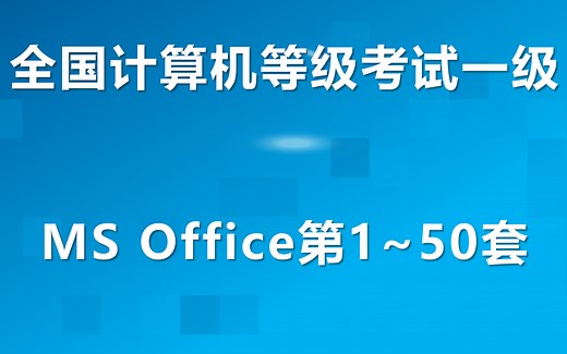 全国计算机等级考试一级MS Office第1~50套讲解视频