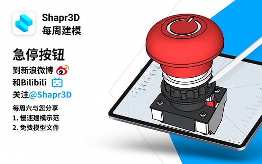 急停按钮 | Shapr3D每周建模