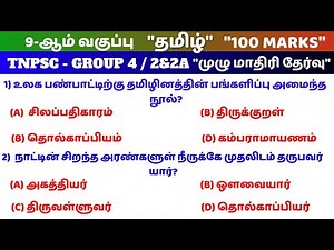 Tamil 9th Book| 100 Marks Full Test Question Paper and Answer | tnpsc | Way to Success