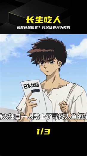 經典老番《人魚之森》：獲救竟是圈套？村民撫養只為吃肉 #人鱼之森 #经典老番 #动漫解说 #黑暗动漫 #长生不老