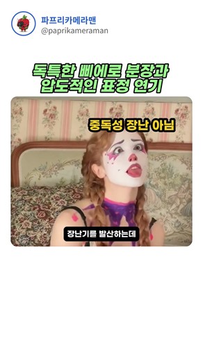 독특한 삐에로 분장과 압도적인 표정 연기