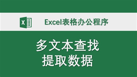 225 多文本查找提取数据 Excel表格办公程序 数据处理 高效办公