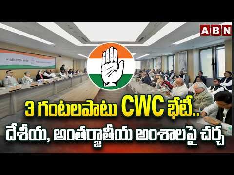 3 గంటలపాటు CWC భేటీ.. దేశీయ, అంతర్జాతీయ అంశాలపై చర్చ | CWC Meeting | CM Revanth Reddy | ABN Telugu