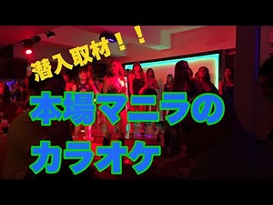 本場マニラのカラオケ