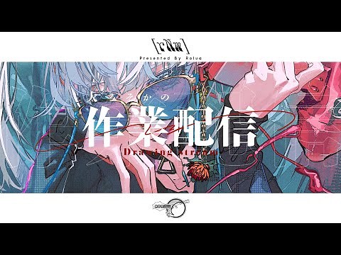 大晦日の作業配信【Drawing stream】