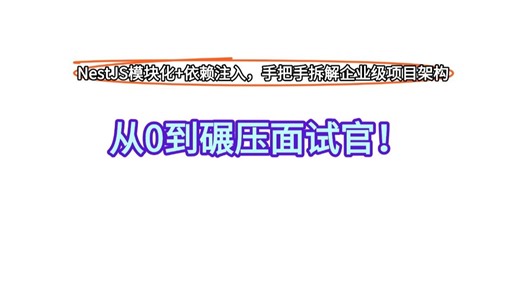 从0到碾压面试官！NestJS模块化 依赖注入，手把手拆解企业级项目架构