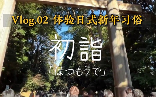 体验日式新年习俗「初詣」，到底要做些什么？丨日本留学