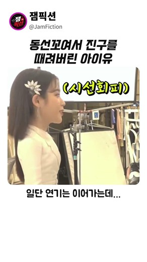 동선 꼬여서 여진구를 때려버린 아이유 #여진구 #아이유