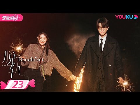 ENGSUB【FULL】Derailment EP23 | 💃Liu Haocun🎀Lin Yi🕺A fateful journey of danger and love❣️ | YOUKU