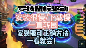 罗技鼠标驱动 安装很慢/下载慢/一直转圈 安装驱动正确方法一看就会！