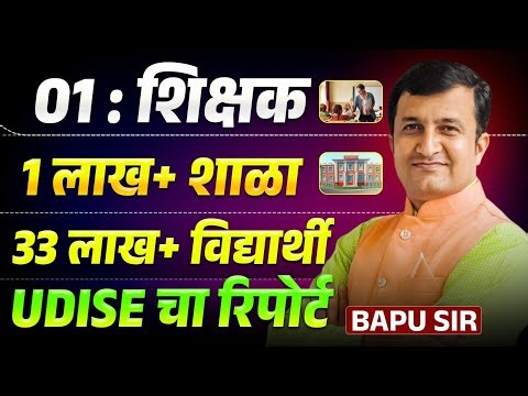 Shikshak Update | One Teacher - 1 Lakh Schools | 33+ Lakhs Students | UDISE Report Update | Details