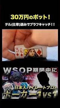 Catch a bluff with a good gesture! Win a 300,000 yen pot! #poker #texasholdem #headsup #wsop #hea...