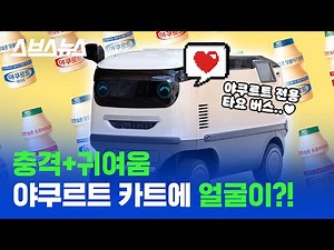 특이점이 온 2021년 야쿠르트 카트! 정말 로봇 될 기세 /스브스뉴스