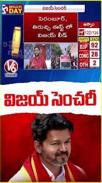 TVK Leads In Nearly 100 Seats | Tamil Nadu Election Results 2026 | V6 News