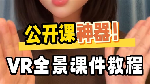 教师公开课必备！保姆级教程教你制作VR全景互动课件