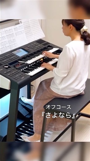 ギターソロ、超カッコイイ音してる！オフコース『さよなら』エレクトーンELS-03XR