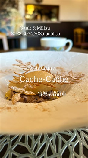 伊達魂 on Instagram: "@restaurant_cachecache カシュ カシュ 宮城県岩沼市土ケ崎2-2-17 ☎️ 0223-21-1011 営業時間 LUNCH 11:30~14:30 (L.0.13:30) DINNER 18:00~21:30 (L.0.20:00) 定休日:不定休 フランス発祥の世界的レストランガイド Gault & Millau 2023,2024,2025 publish フレンチレストラン＂カシュ カシュ＂ ＊季節のコース〜6000円 🍺恵比寿瓶ビール ・穴子のクジュール ・カマスの炙り ブロッコリーとポルチーニのブレゼ 🍷アウスト シャルドネ オーク樽熟成 ・蕪のスープ 🍷ステュディオ・ブラン・バイ・ミラヴァル 2021 ・金目鯛 エカイユ・クルスティオン 🍷2021 ブルゴーニュ アリゴテ マルク コラン ・飯舘熟成牛(福島県)のイチボ ・デザート #カシュカシュ #飯舘熟成牛 #宮城フレンチ #宮城グルメ #食べログレビュアー死んでも残留"