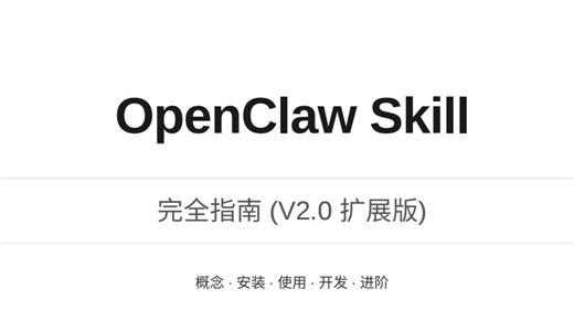 OpenClaw Skill 完全指南（从原理、安装到开发）