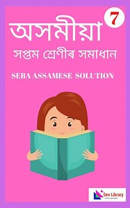 SEBA Class 7 Assamese MCQs & Textual Question Answer - 2026 | সপ্তম শ্ৰেণীৰ অসমীয়া পাঠ্যক্ৰমৰ প্ৰশ্নোত্তৰ - Dev Library