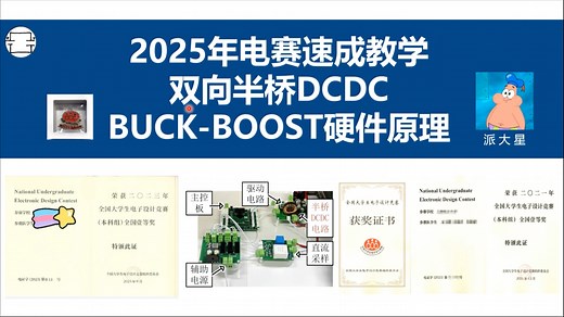 2025年电赛电源速成教学——18分钟彻底弄懂双向Buck—Boost电路原理以及设计