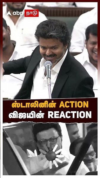 CM Vijay Vs MK Stalin | ஸ்டாலினின் ACTION... விஜயின் REACTION | TN Assembly Speech