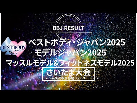 BBJ RESULT さいたま大会編