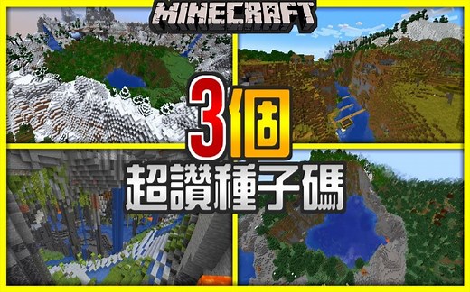我的世界 1.18【3个超赞种子码】服务器种子码│1.18版本根本建筑师的天堂【海尼根】