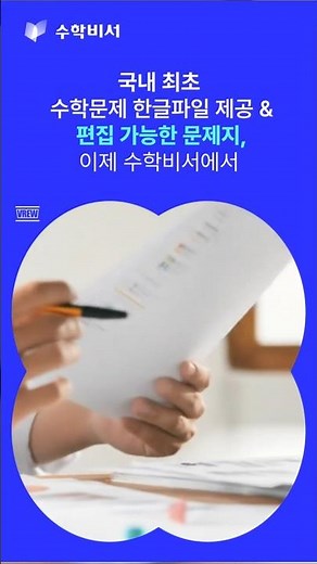 #shorts 수학문제지, 한글파일로 받는 법 (선생님 필수)