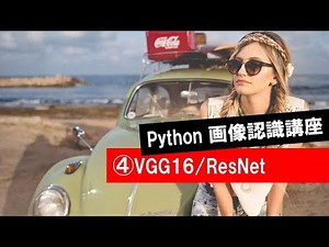 第4回 【大規模学習済みモデルの利用・VGG16・ResNet】 (Python・人工知能・入門・基礎・基本・講座・授業・画像認識・畳み込み・畳込み・CNN)