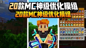 【中配】20多个超实用的Minecraft客户端模组推荐 - demonjoeTV