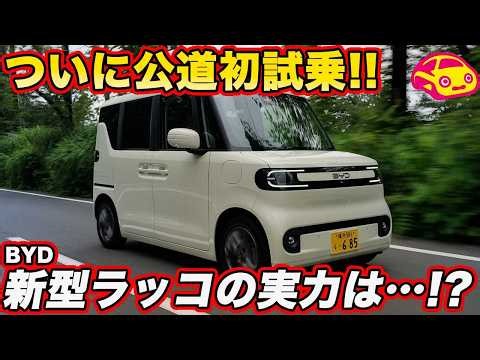 【公道初試乗】BYD 新型ラッコ、その走りは本物かチェック!! 内外装で話題の一台、第一印象は？ #byd #電気自動車