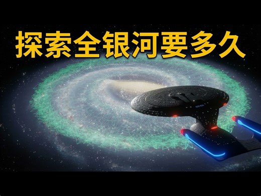 【中配】探索银河系所有恒星需要多久:超光速飞行的真相 - Resurrected Starships