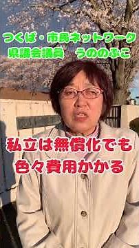 私立高校の授業料無償化が始まります。その影響か，一部の県立高校で倍率が下がりました。県立高校は全ての子どもがお金の心配なく、安心して高校に通えるために大事。魅力度アップのアイデアをお寄せください。