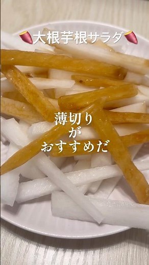 🍠レシピ🍠大根サラダwith芋けんぴ To Be Continuedジョジョもけんた食堂もリスペクトしております #レシピ #料理 #大根